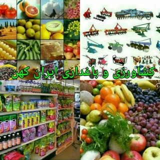 Telegram profile photo for 👈👈 کانال تخصصی کشاورزی ایران کهن