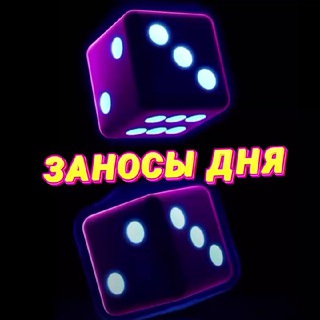 Telegram profile photo for Заносы дня 🎰