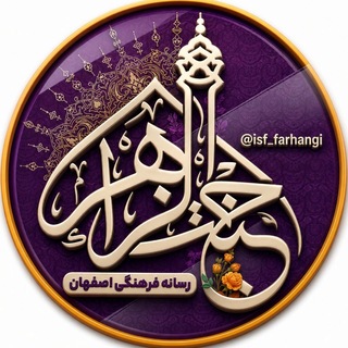 Telegram profile photo for رسانهفرهنگیاصفهان (جَنَّةُالزَّهْرأ)🔔
