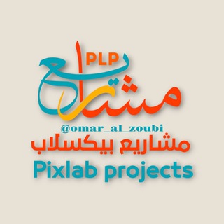 Telegram profile photo for مشاريع بيكسلاب plp {PixelLab}