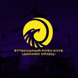 Telegram profile photo for 🇷🇺 «Динамо Орлец» | Официальный канал рофл-клуба