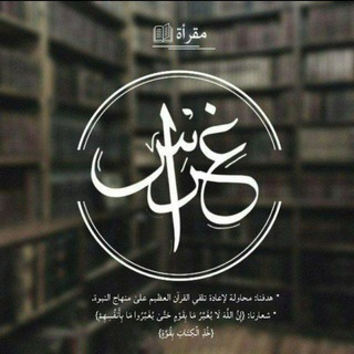 Telegram profile photo for مَقْرأةُ غِراس