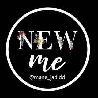 Telegram profile photo for 𝐍𝐞𝐰𝐌𝐞 | منِ جدید