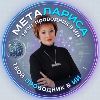 Telegram profile photo for Лариса Гордиевская. Твой ИИ-проводник