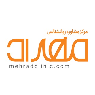 Telegram profile photo for کلینیک روانشناسی مهراد