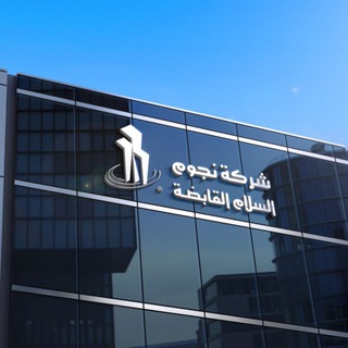 Telegram group profile photo for شركه نجوم السلام القابضة