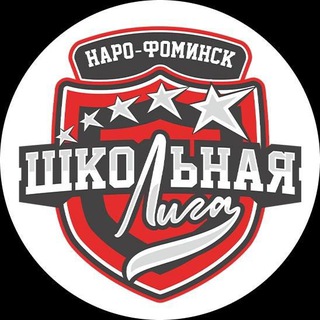 Telegram profile photo for Школьная лига Наро-Фоминского городского округа