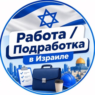 Telegram profile photo for 🇮🇱 Работа / Подработка в Израиле