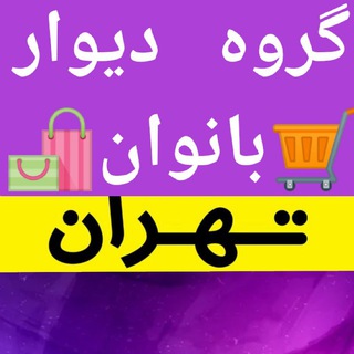 Telegram group profile photo for گروه دیوار تهران بانو 🛍
