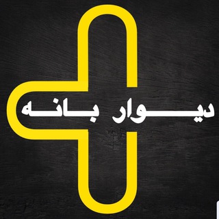 Telegram profile photo for دیوار بانه
