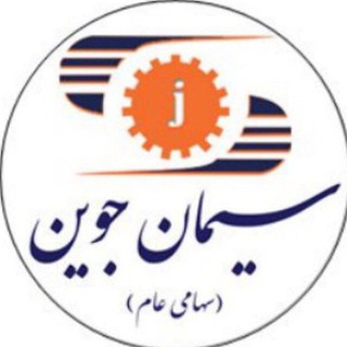 Telegram profile photo for شرکت سیمان جوین