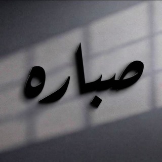 Telegram profile photo for صَبـااࢪة 𝄟 ،