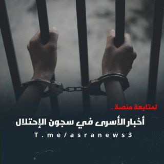 Telegram profile photo for أخبار الأسرى في سجون الاحتلال
