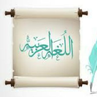 Telegram profile photo for قناة اللغه العربية للصف الثاني متوسط