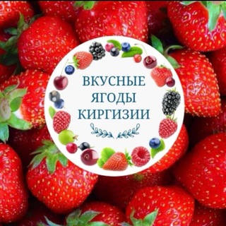Telegram profile photo for Вкусные ягоды КИРГИЗИИ🇰🇬 Нижний Новгород🍓