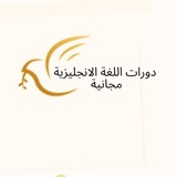 Telegram profile photo for دورات اللغة الانجليزية + لغات اجنبية مجانية