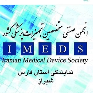 Telegram profile photo for انجمن صنفی متخصصین تجهیزات پزشکی فارس