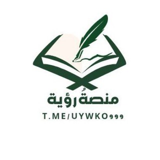 Telegram profile photo for #منصة_رؤية▪︎