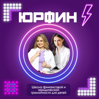 Telegram profile photo for Школа юридической и финансовой грамотности Юрфин