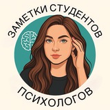 Telegram profile photo for Заметки студентов психологов | Практическая психология