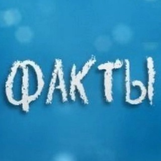 Telegram profile photo for ФАКТЫ