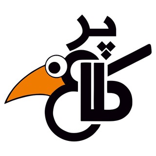 Telegram profile photo for 😛 کلاغپر 😛