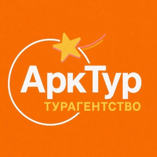 Telegram profile photo for Arktours_travel 🌏 Ваш турагент в кармане