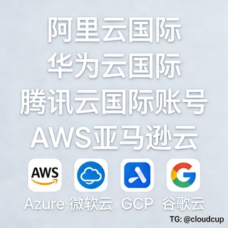 Telegram profile photo for 阿里云国际💋腾讯云❤️谷歌云免费开号代充值