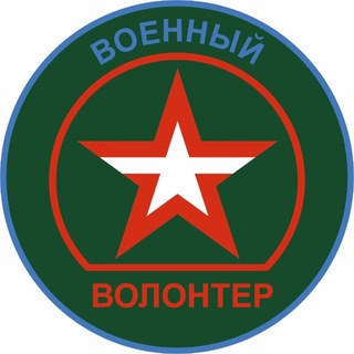 Telegram profile photo for Военный Волонтер