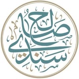 Telegram profile photo for فوائد الشيخ صالح السندي