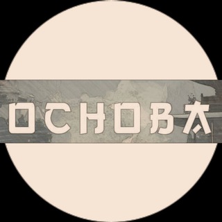 Telegram profile photo for Основа.cn | Китай и китайский язык