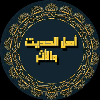 Telegram profile photo for أهل الحديث والأثر