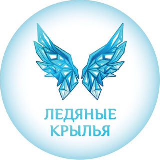 Telegram profile photo for Школа фигурного катания «Ледяные Крылья»