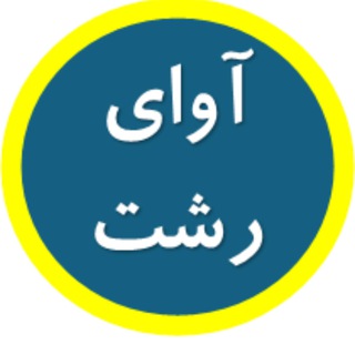 Telegram profile photo for آوای رشت