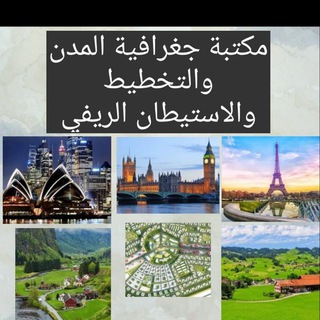 Telegram profile photo for مكتبة جغرافية المدن والتخطيط والاستيطان الريفي /مشروع عطاء بلا حدود