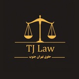 Telegram profile photo for حقوق تهران جنوب