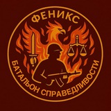 Telegram profile photo for 🐦🔥 Феникс 🐦🔥 Батальон Справедливости