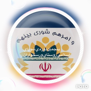 Telegram profile photo for شوراء و دهیاری ورسخواران