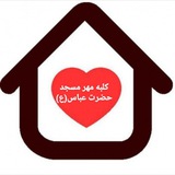 Telegram profile photo for کلبه مهر آقایان مسجد حضرت عباس(ع)