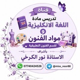 Telegram profile photo for قناة عامة .السادس مهني (الاستاذة نور الكرخي)📚🫧