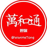 Telegram profile photo for 萬和通担保公群查询