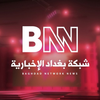Telegram profile photo for شبكة بغداد الإخبارية