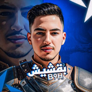 Telegram profile photo for B9H - بقشيش