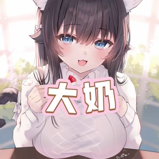Telegram profile photo for 「台灣外送🇹🇼大奶推薦👍」 #台灣外約 #台灣約砲 #台灣喝茶