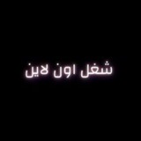 Telegram profile photo for 💰 شغل اون لاين 💰