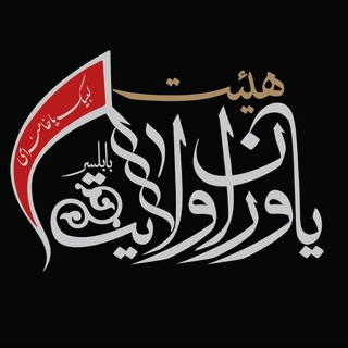 Telegram profile photo for هیات یاوران ولایت بابلسر