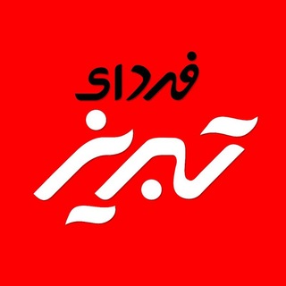 Telegram profile photo for فردای تبریز