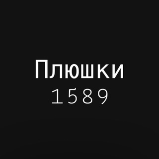 Telegram profile photo for Плюшки 1589