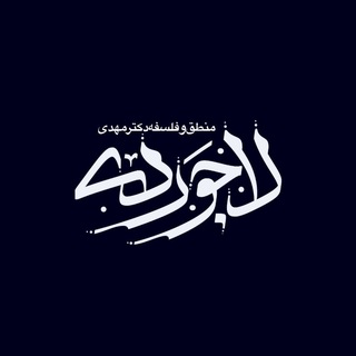 Telegram profile photo for منطق و فلسفه دکتر لاجوردی (تمرین تفکر جدید)