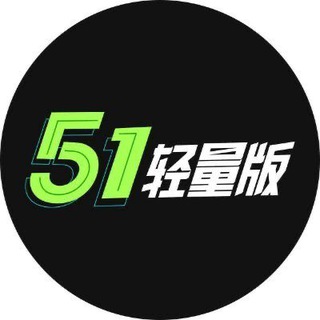 Telegram profile photo for 51吃瓜轻量版官方群组